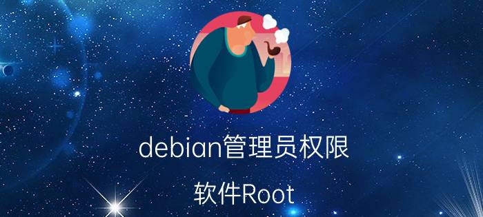 debian管理员权限 软件Root is required什么意思呀？